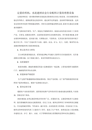 定量给料机：水泥建材冶金行业配料计量的理想设备.docx