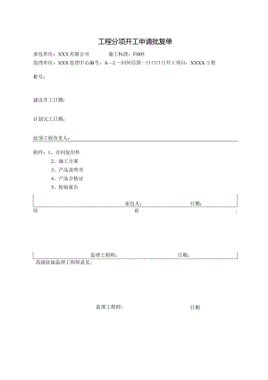 工程分项开工申请批复单.docx