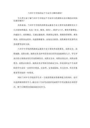 兰州中专学校的这个专业学习哪些课程？.docx