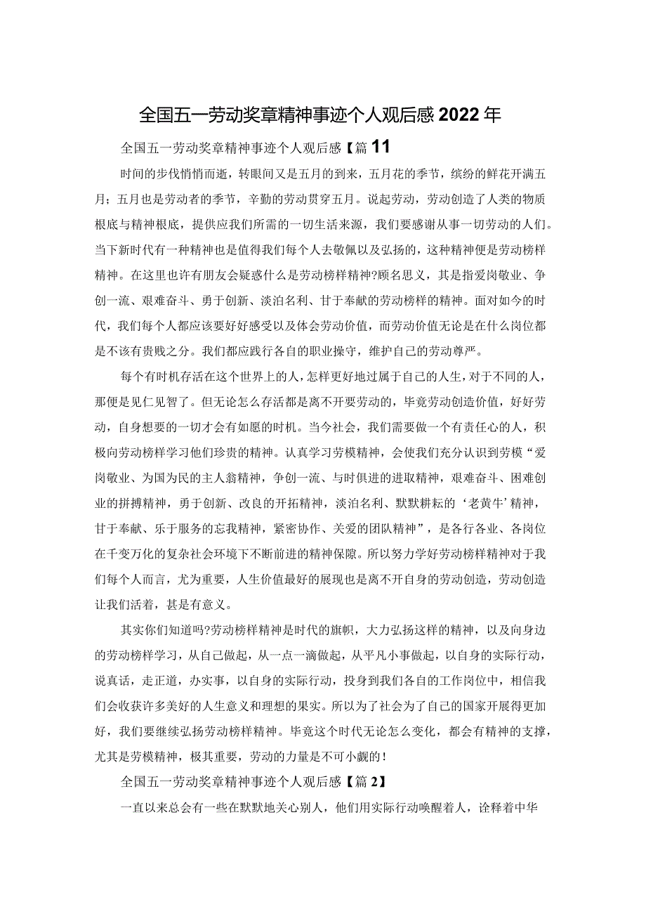 全国五一劳动奖章精神事迹个人观后感2022年.docx_第1页