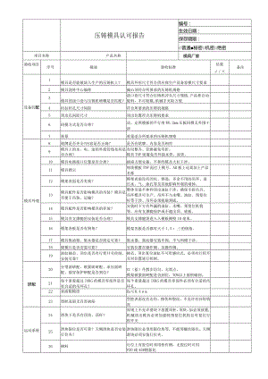 压铸模具认可报告范本.docx