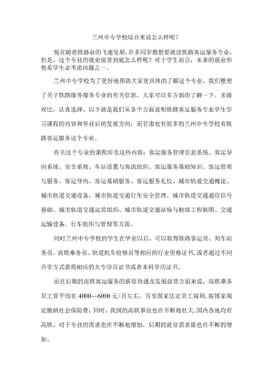 兰州中专学校综合来说怎么样呢？.docx
