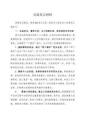 办公系统交流发言材料.docx
