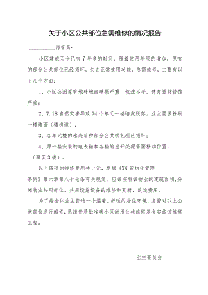关于小区公共部位急需维修情况报告.docx