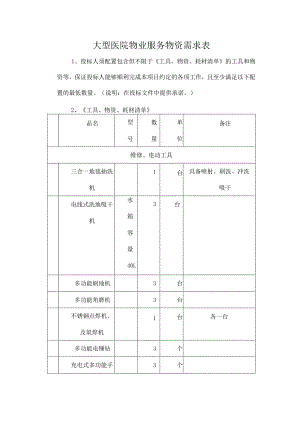 大型医院物业服务物资需求表.docx
