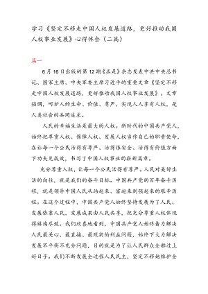 学习《坚定不移走中国人权发展道路 更好推动我国人权事业发展》 心得体会（二篇）.docx