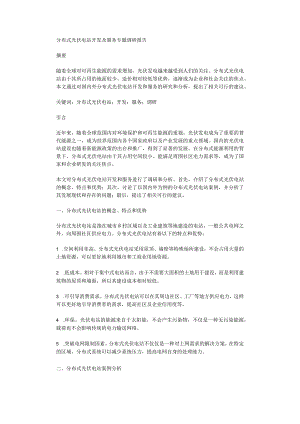 分布式光伏电站开发及服务专题调研报告.docx