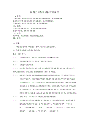 医药公司包装材料管理规程药品包装材料仓库管理要求.docx