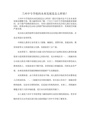 兰州中专学校的未来发展是怎么样的？.docx