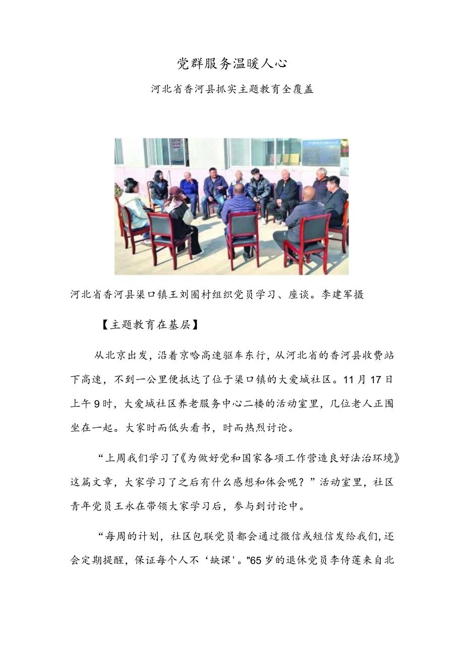 党群服务温暖人心——河北省香河县抓实主题教育全覆盖.docx_第1页