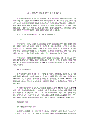 基于STM32单片机的三相逆变器设计.docx
