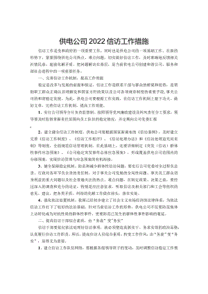 供电公司2022信访工作措施.docx