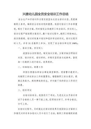 兴唐幼儿园全员安全培训工作总结.docx