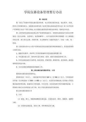 学院仪器设备管理暂行办法.docx