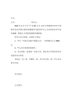 交通事故协议书3份.docx