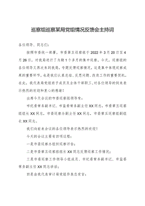 巡察组巡察某局党组情况反馈会主持词.docx