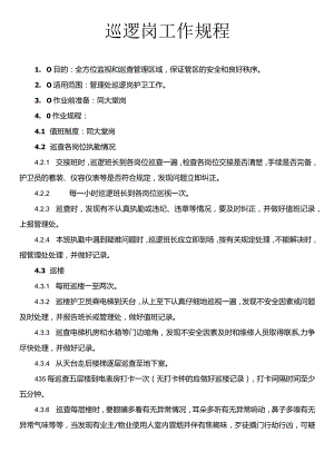 巡逻岗工作规程.docx