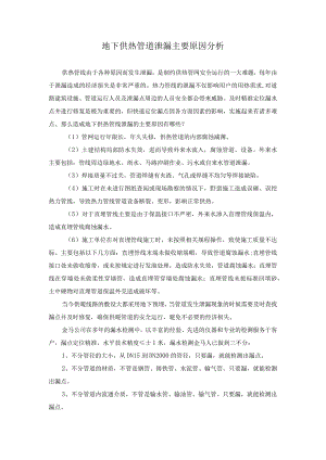 地下供热管道泄漏主要原因分析.docx