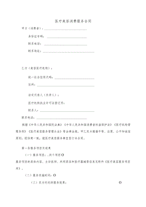 医疗美容消费服务合同.docx