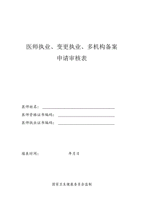 山西省医师执业注册表格汇总2019.docx