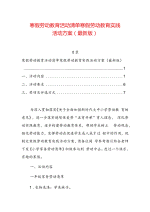1.教育集团寒假劳动教育清单方案（最新版）.docx