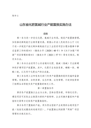 山东省化肥氯碱行业产能置换实施办法（征求意见稿）.docx