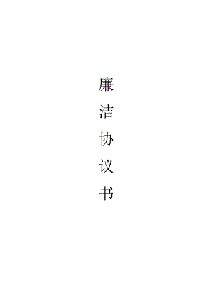 廉洁协议书.docx