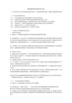 医院客服咨询电话回访患者方式.docx