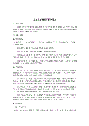 五年级下册科学教学计划.docx