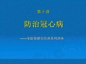 家庭保健员培训系列讲座(十二讲).第10讲+防治冠心病.ppt