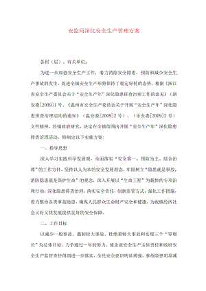 安监局深化安全生产管理方案.docx