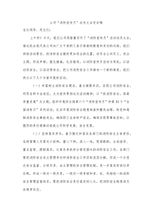 公司“消防宣传月”动员大会发言稿.docx