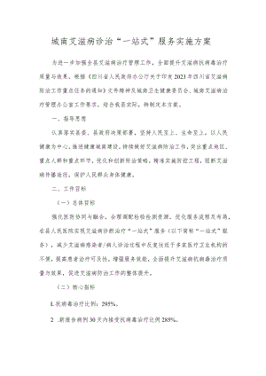 城南艾滋病诊治“一站式”服务实施方案.docx