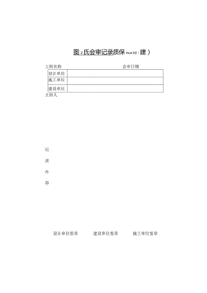图纸会审记录技术交底工程文档范本.docx
