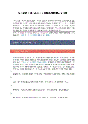 从“菜鸟”到“高手”：掌握新技能的五个步骤.docx