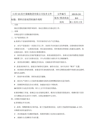塑料注塑成型机操作规程.docx