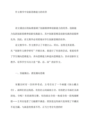 作文教学中创新思维能力的培养.docx