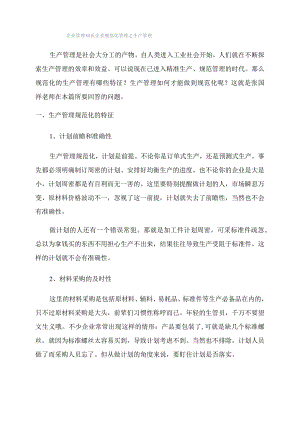 企业管理知识企业规范化管理之生产管理.docx