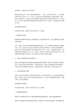 保险理赔从制度设计到实际操作.docx