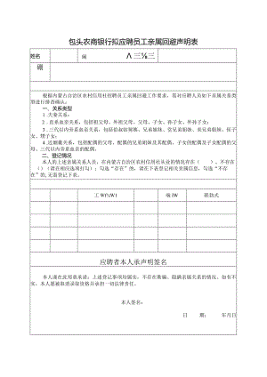 应聘人员亲属回避承诺书.docx