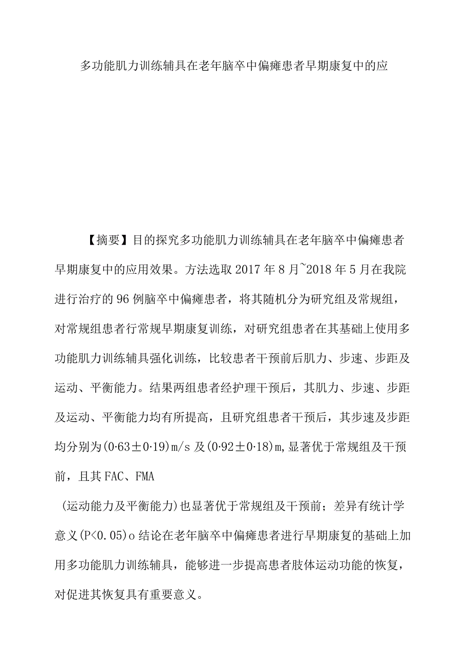 多功能肌力训练辅具在老年脑卒中偏瘫患者早期康复中的应用.docx_第1页