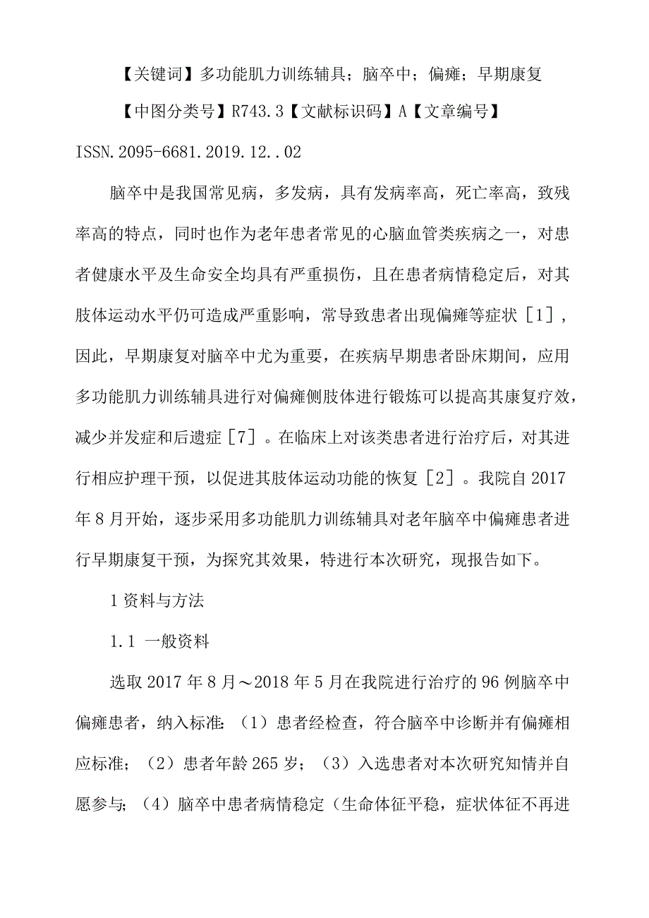 多功能肌力训练辅具在老年脑卒中偏瘫患者早期康复中的应用.docx_第2页