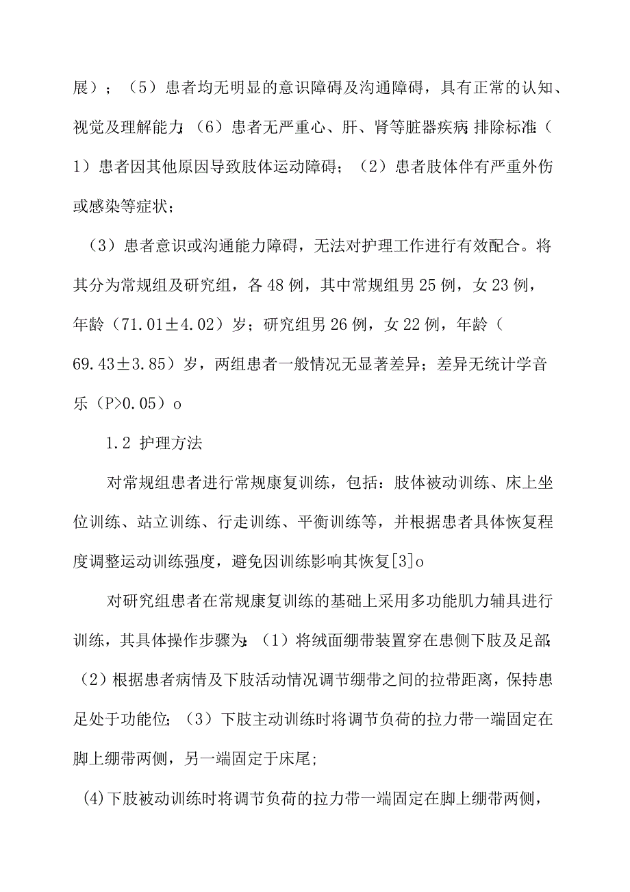 多功能肌力训练辅具在老年脑卒中偏瘫患者早期康复中的应用.docx_第3页