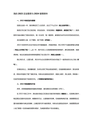 我的2023足迹墨香与2024憧憬期待.docx