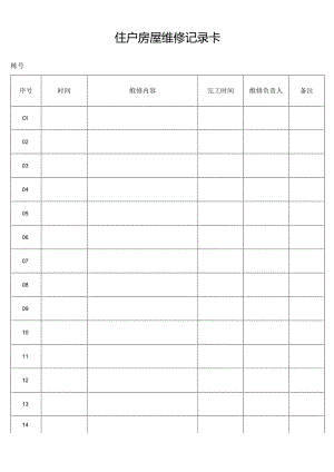 住户房屋维修记录卡secret工程文档范本.docx
