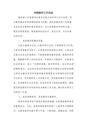 学校教研工作总结.docx
