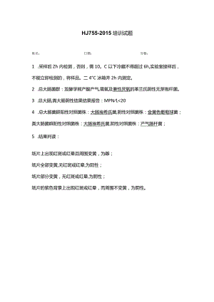 WS010 HJ 755-2015培训试题-答案.docx