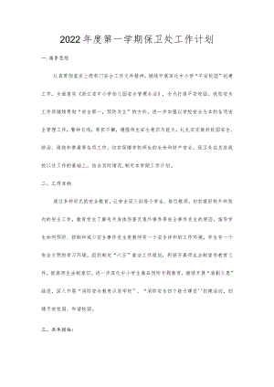 2022年度第一学期保卫处工作计划.docx