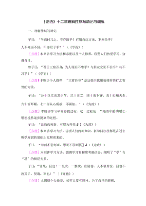 《论语》十二章名句默写助记与训练.docx