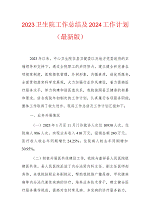 2023卫生院工作总结及2024工作计划.docx